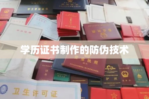 青县学历证书制作的防伪技术